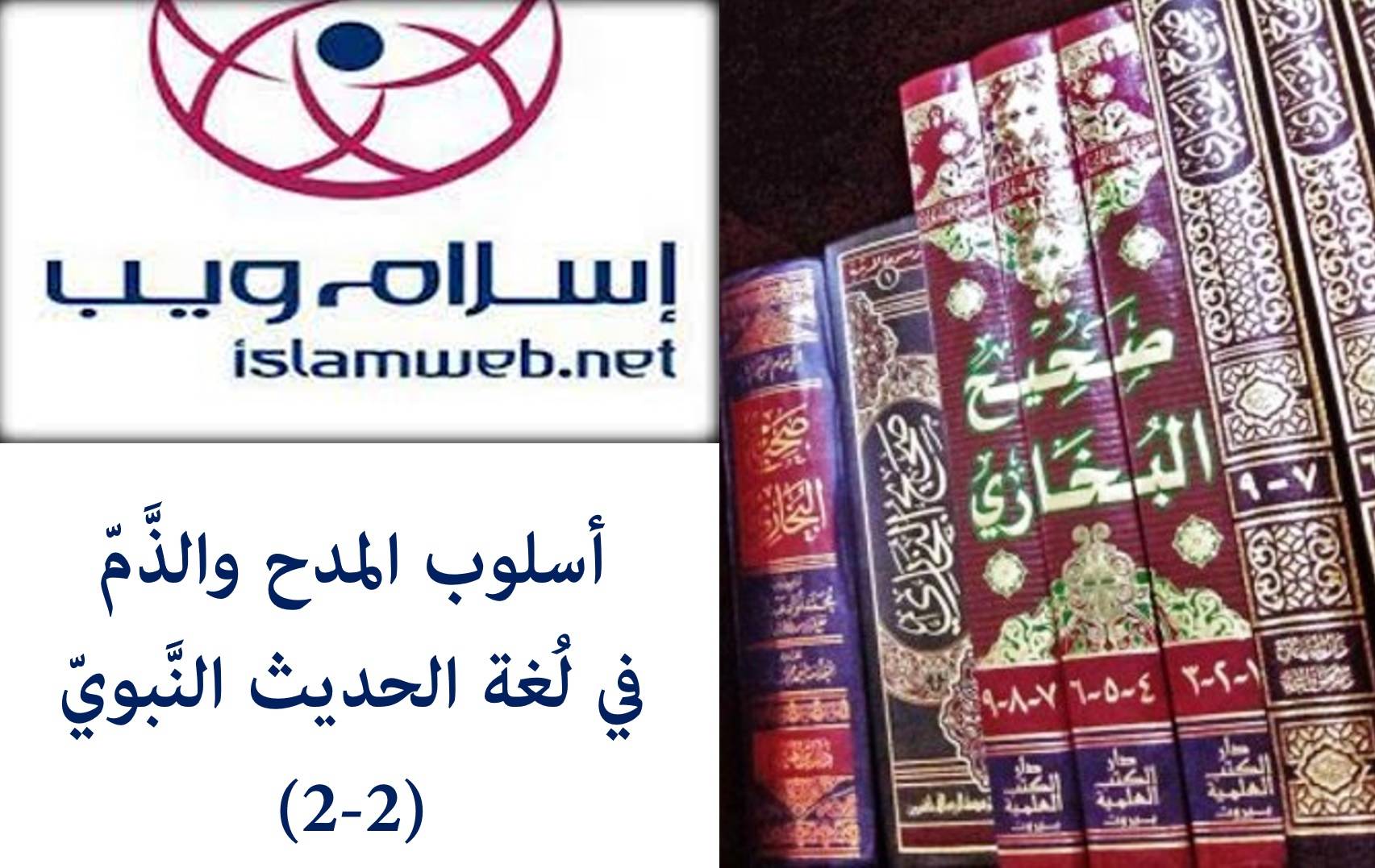أسلوب المدح والذَّمّ في لغة الحديث النّبويّ 2-2