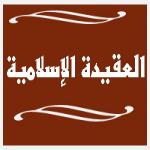 شرح أربعين حديثا في العقيدة ( مقدمة )
