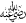 may Allah be pleased with him